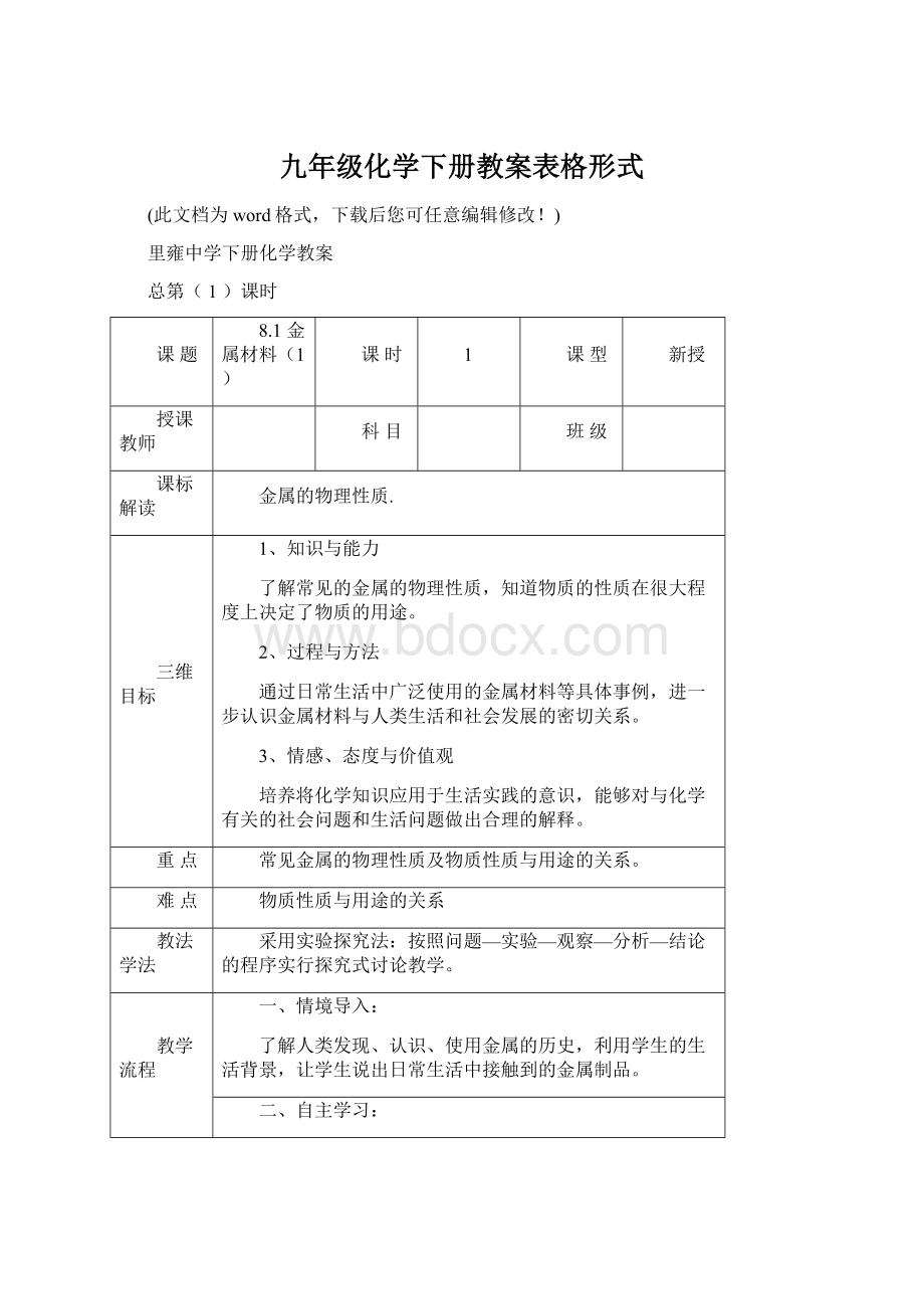 九年级化学下册教案表格形式文档格式.docx_第1页