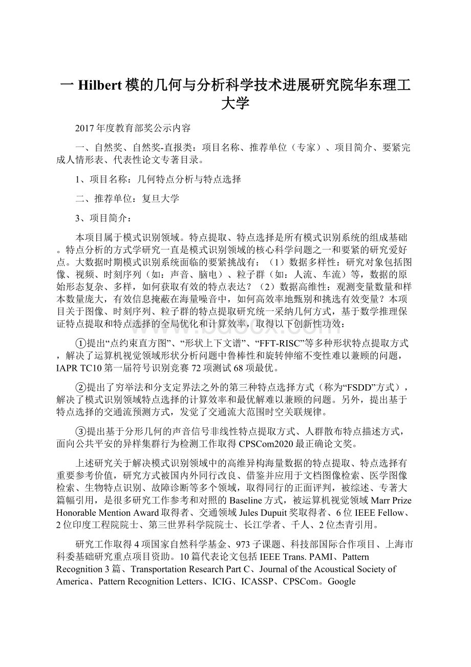 一Hilbert模的几何与分析科学技术进展研究院华东理工大学Word格式文档下载.docx