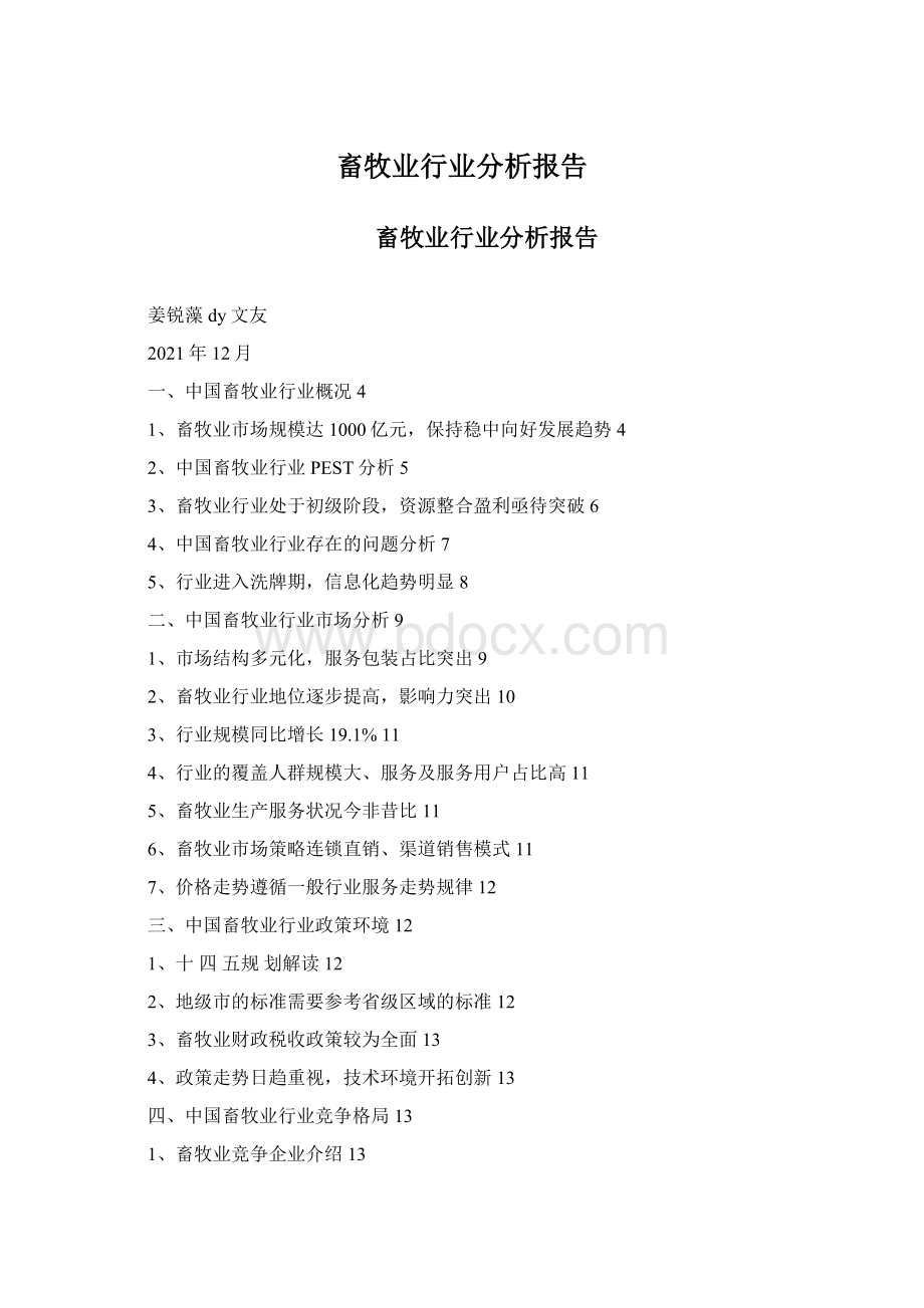 畜牧业行业分析报告Word文档下载推荐.docx_第1页