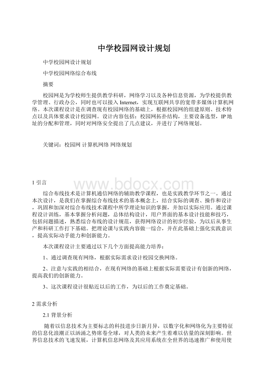 中学校园网设计规划.docx_第1页