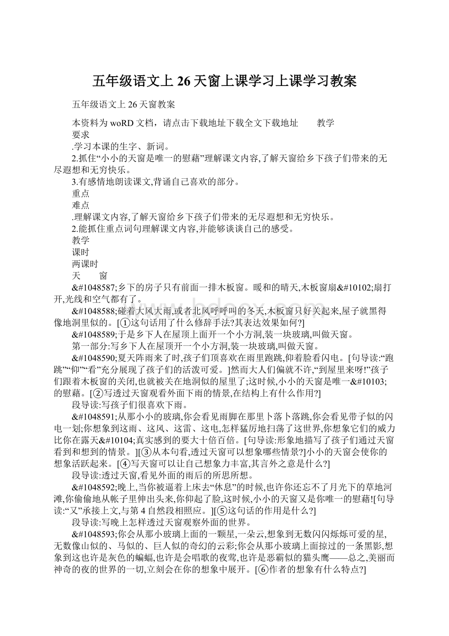 五年级语文上26天窗上课学习上课学习教案Word文档格式.docx_第1页