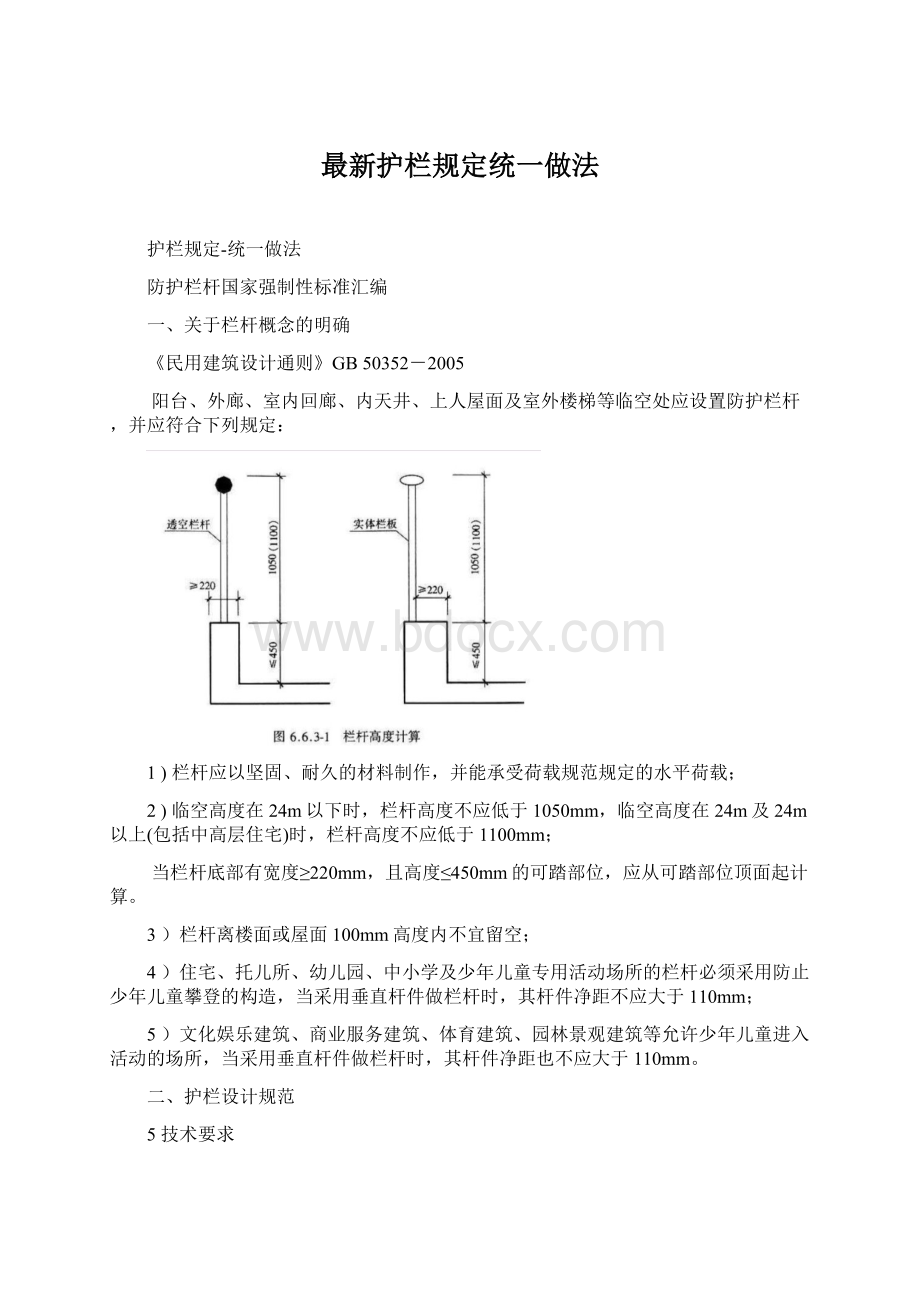 最新护栏规定统一做法Word文档下载推荐.docx