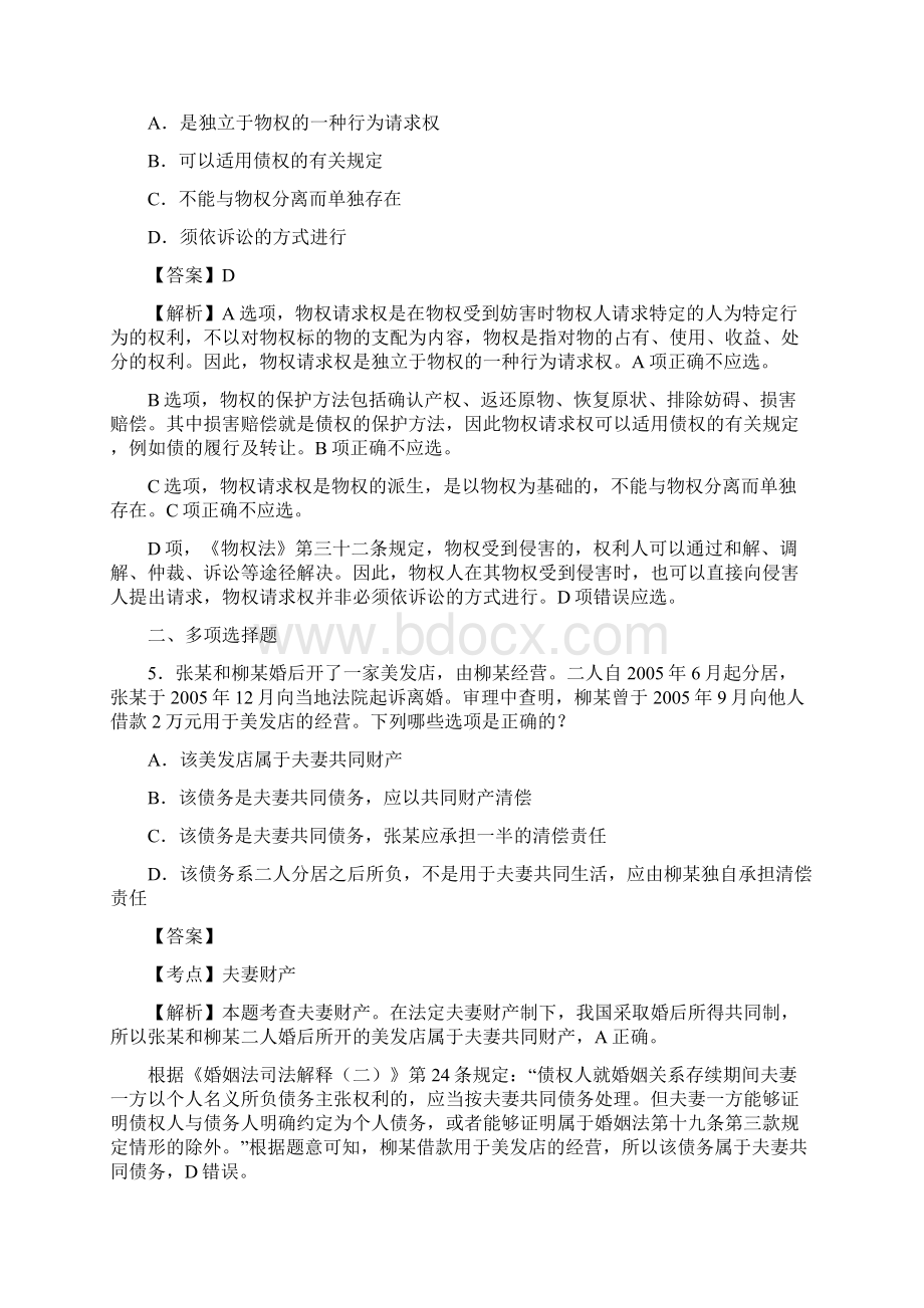 司法考试民法客观题卷答案及解析二文档格式.docx_第3页