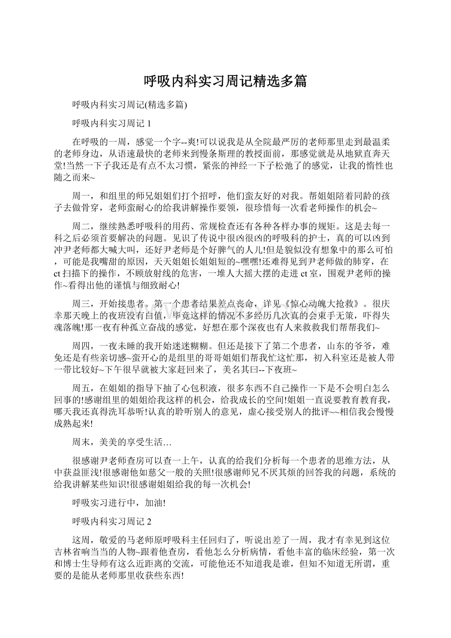 呼吸内科实习周记精选多篇.docx_第1页