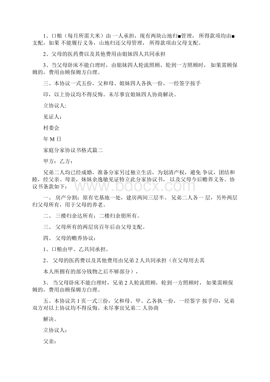 家庭分家协议书格式.docx_第2页