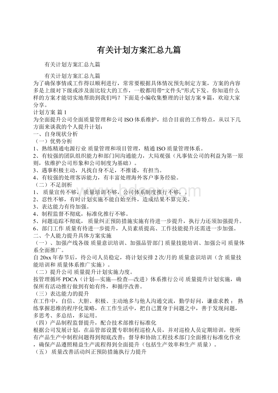 有关计划方案汇总九篇.docx_第1页