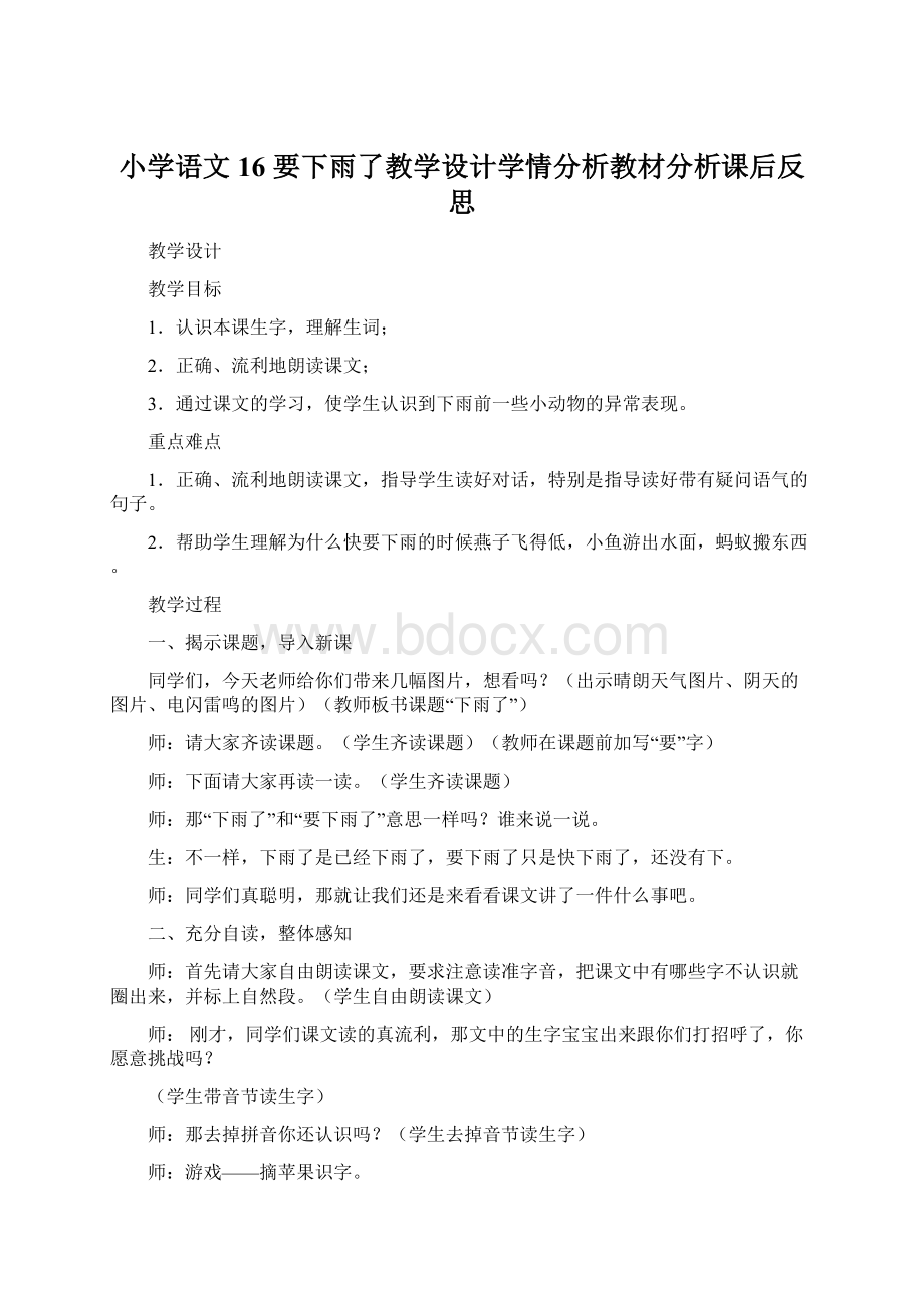 小学语文16 要下雨了教学设计学情分析教材分析课后反思.docx_第1页