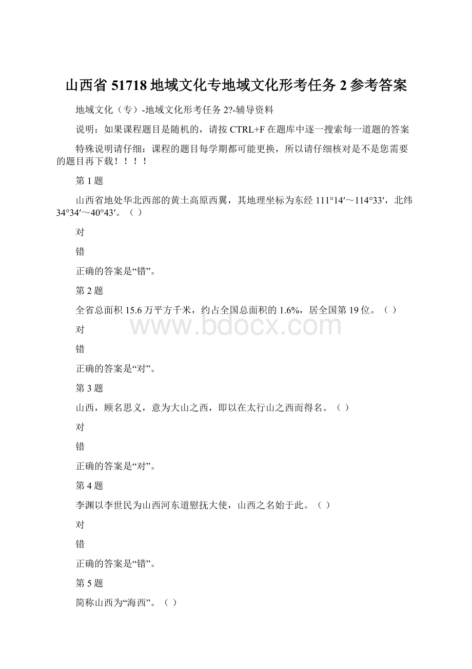 山西省51718地域文化专地域文化形考任务2参考答案文档格式.docx_第1页