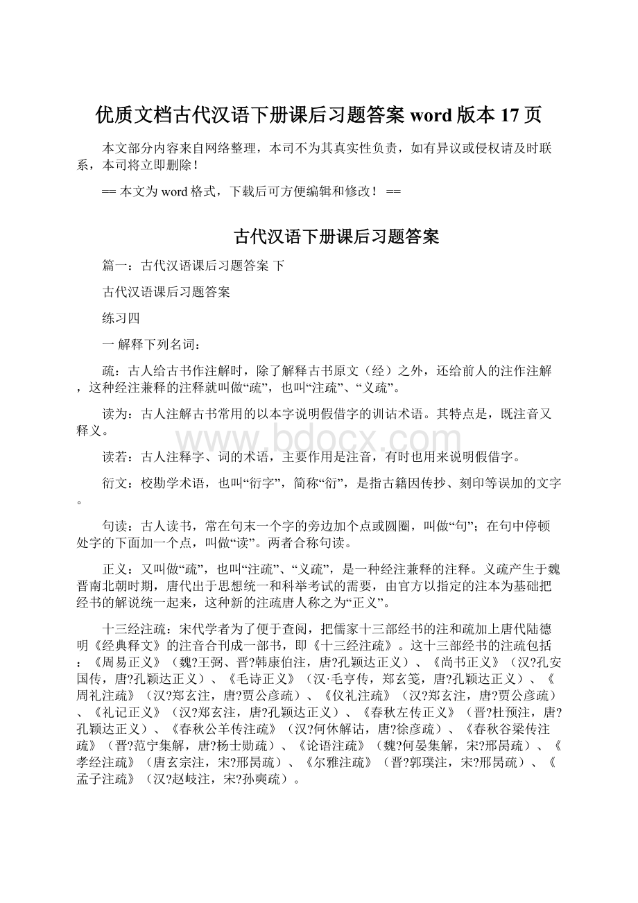 优质文档古代汉语下册课后习题答案word版本 17页.docx