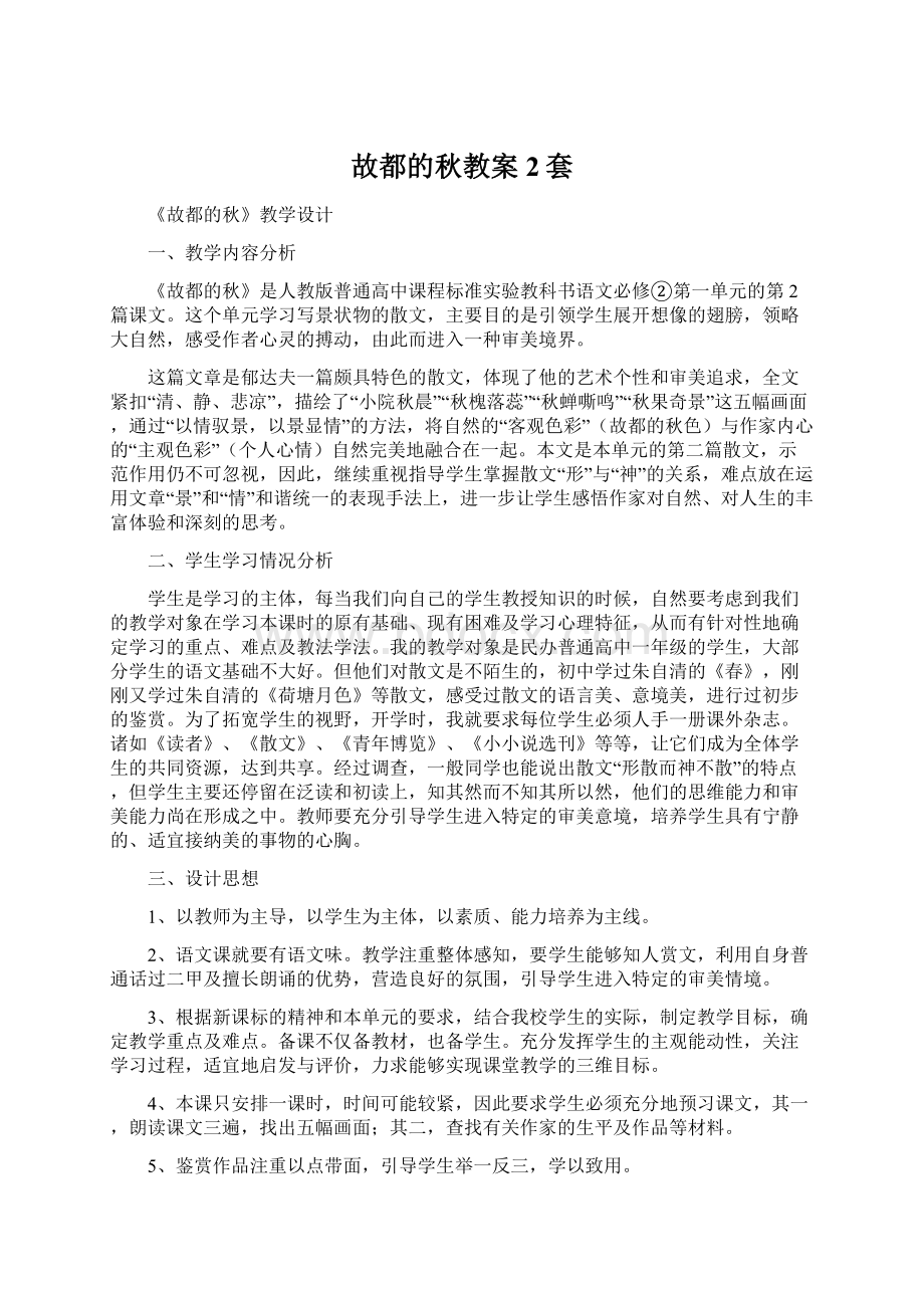 故都的秋教案2套.docx