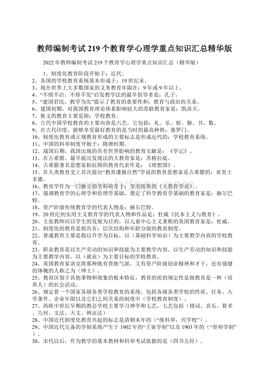 教师编制考试219个教育学心理学重点知识汇总精华版.docx