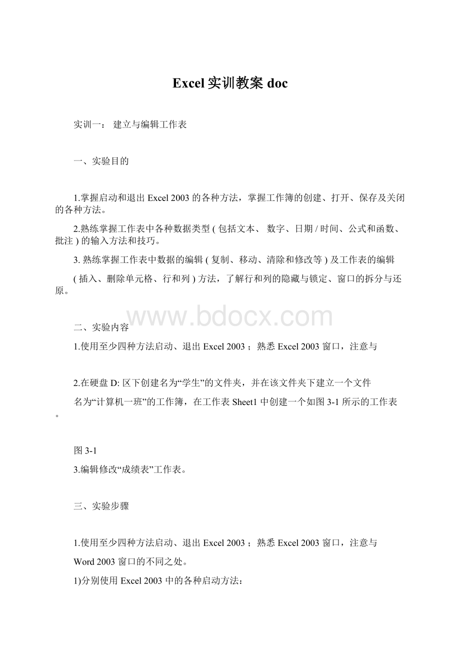 Excel实训教案docWord格式文档下载.docx_第1页