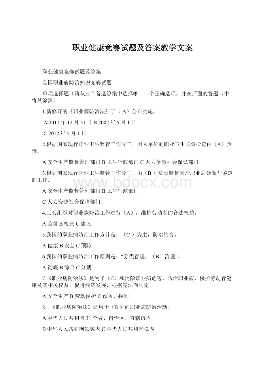 职业健康竞赛试题及答案教学文案Word文档下载推荐.docx_第1页