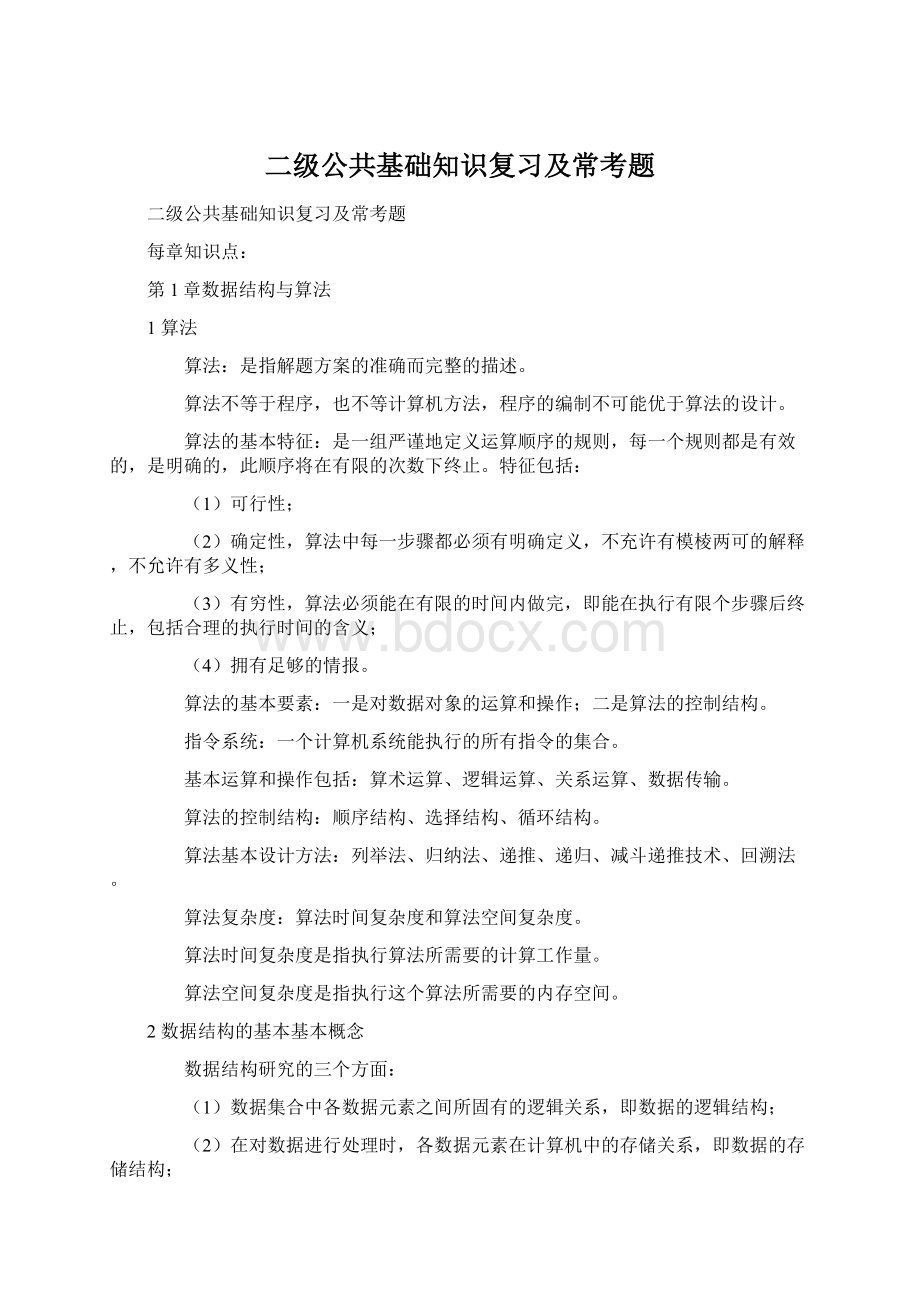 二级公共基础知识复习及常考题Word格式文档下载.docx_第1页