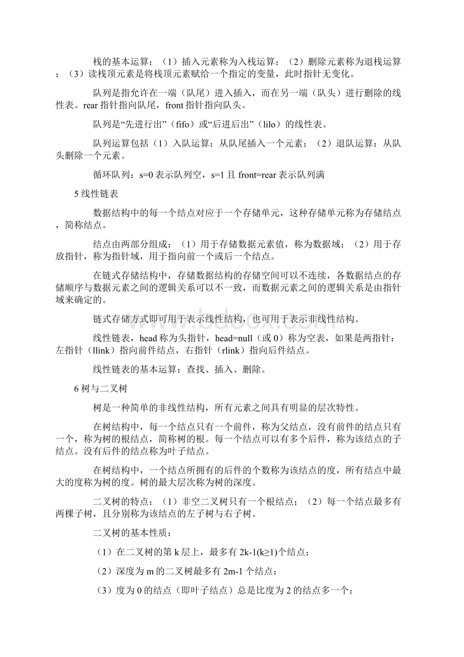 二级公共基础知识复习及常考题Word格式文档下载.docx_第3页