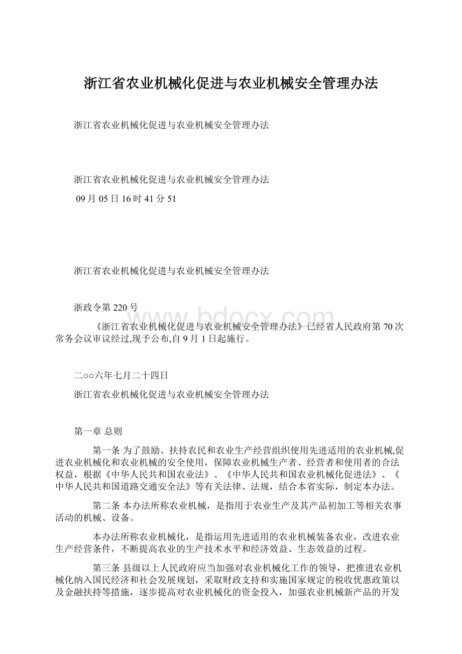 浙江省农业机械化促进与农业机械安全管理办法Word格式.docx_第1页