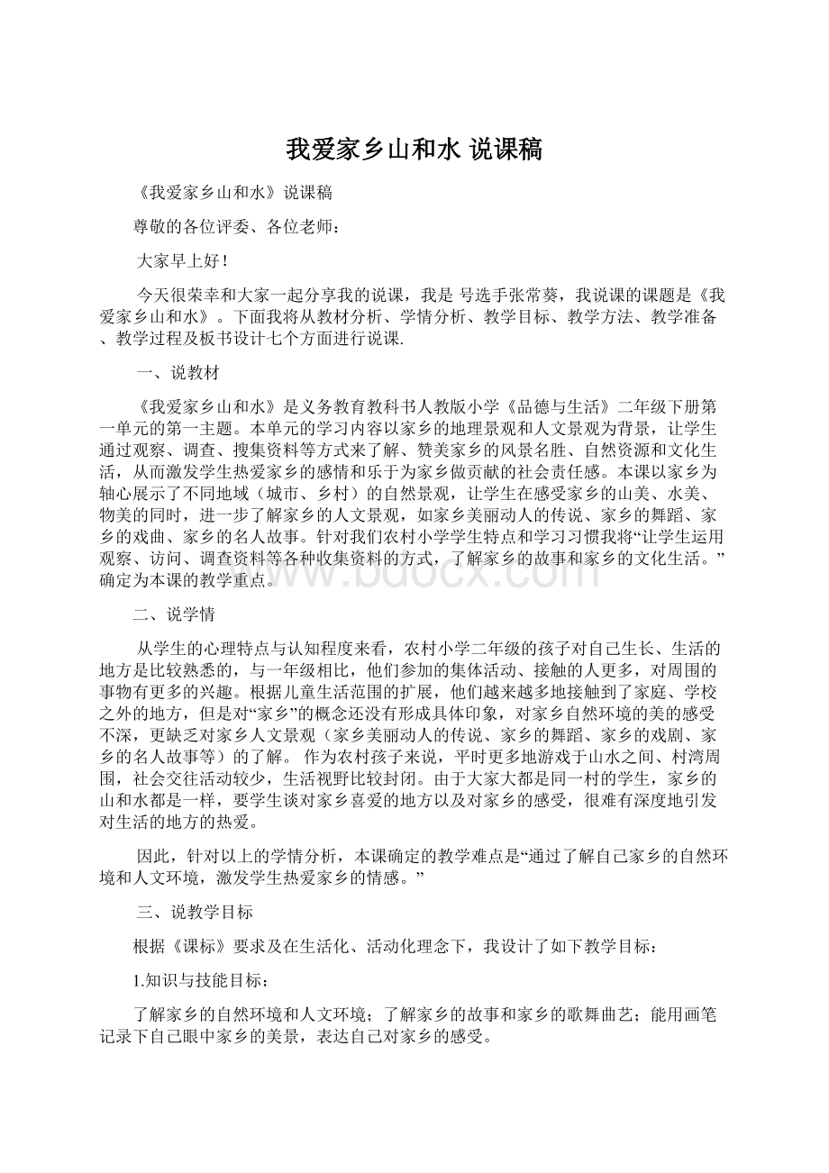 我爱家乡山和水 说课稿Word下载.docx_第1页