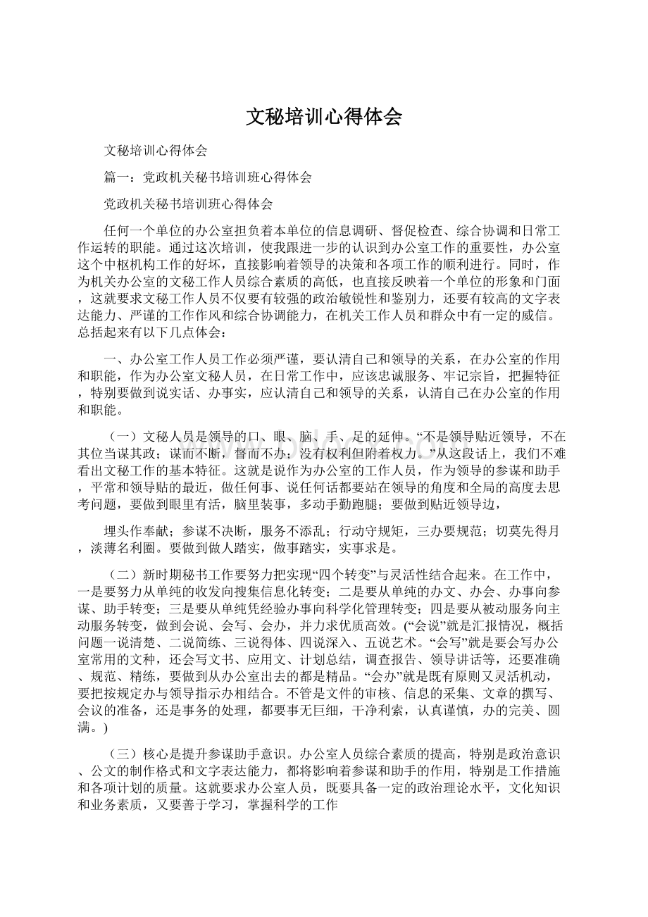 文秘培训心得体会Word文档格式.docx_第1页