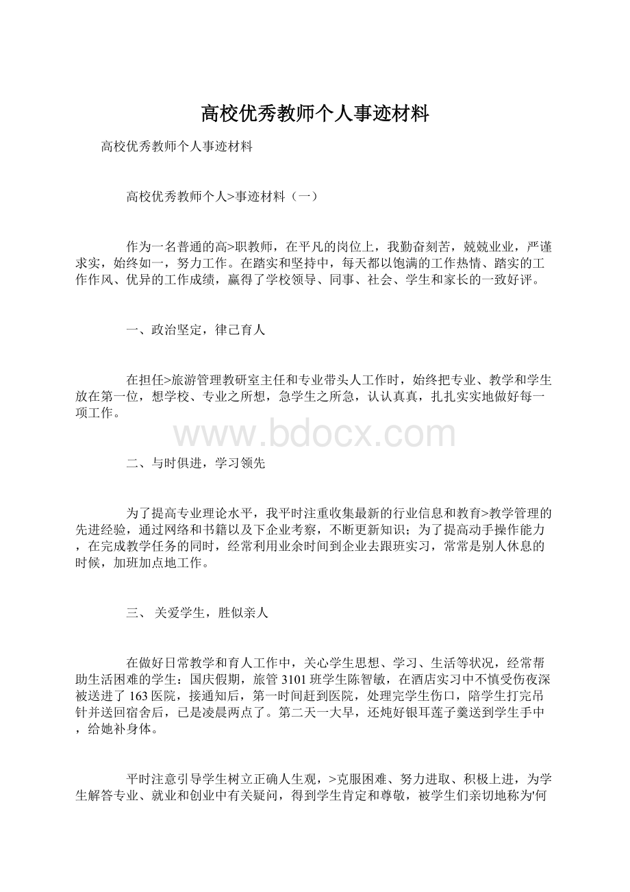 高校优秀教师个人事迹材料Word格式.docx