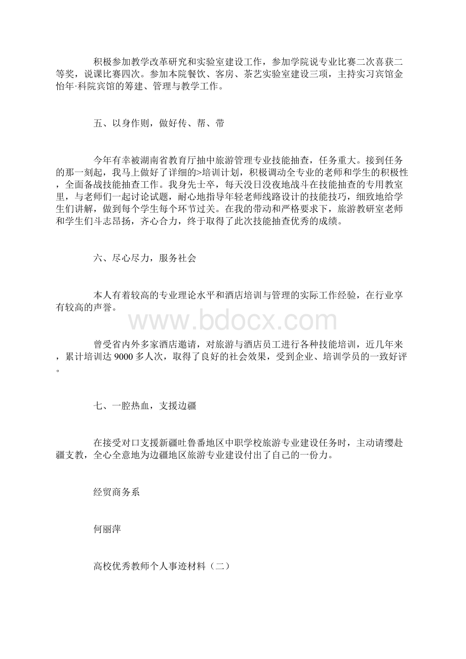 高校优秀教师个人事迹材料.docx_第3页