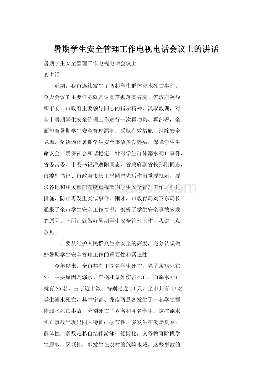 暑期学生安全管理工作电视电话会议上的讲话Word格式文档下载.docx_第1页