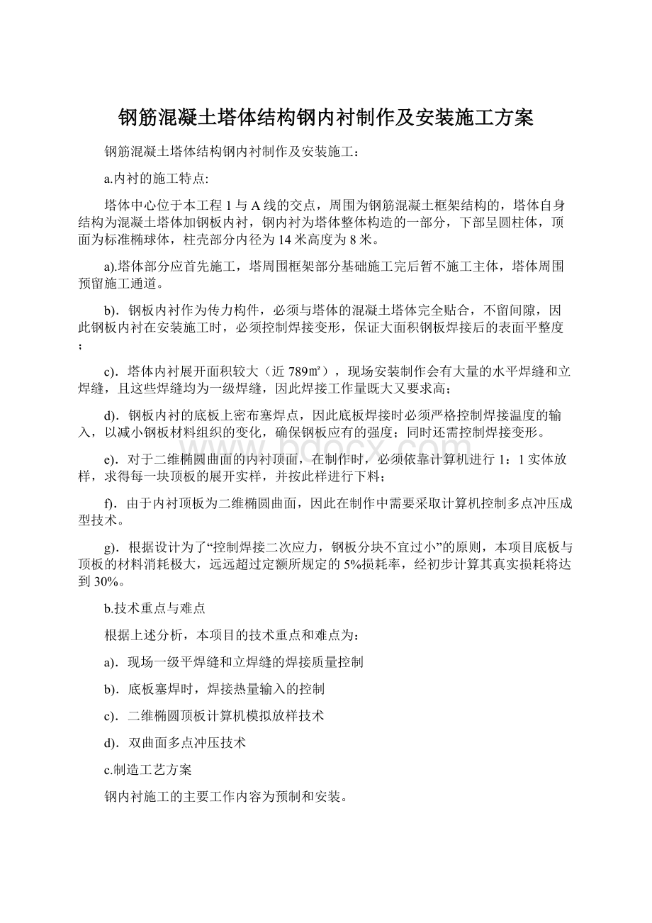 钢筋混凝土塔体结构钢内衬制作及安装施工方案.docx