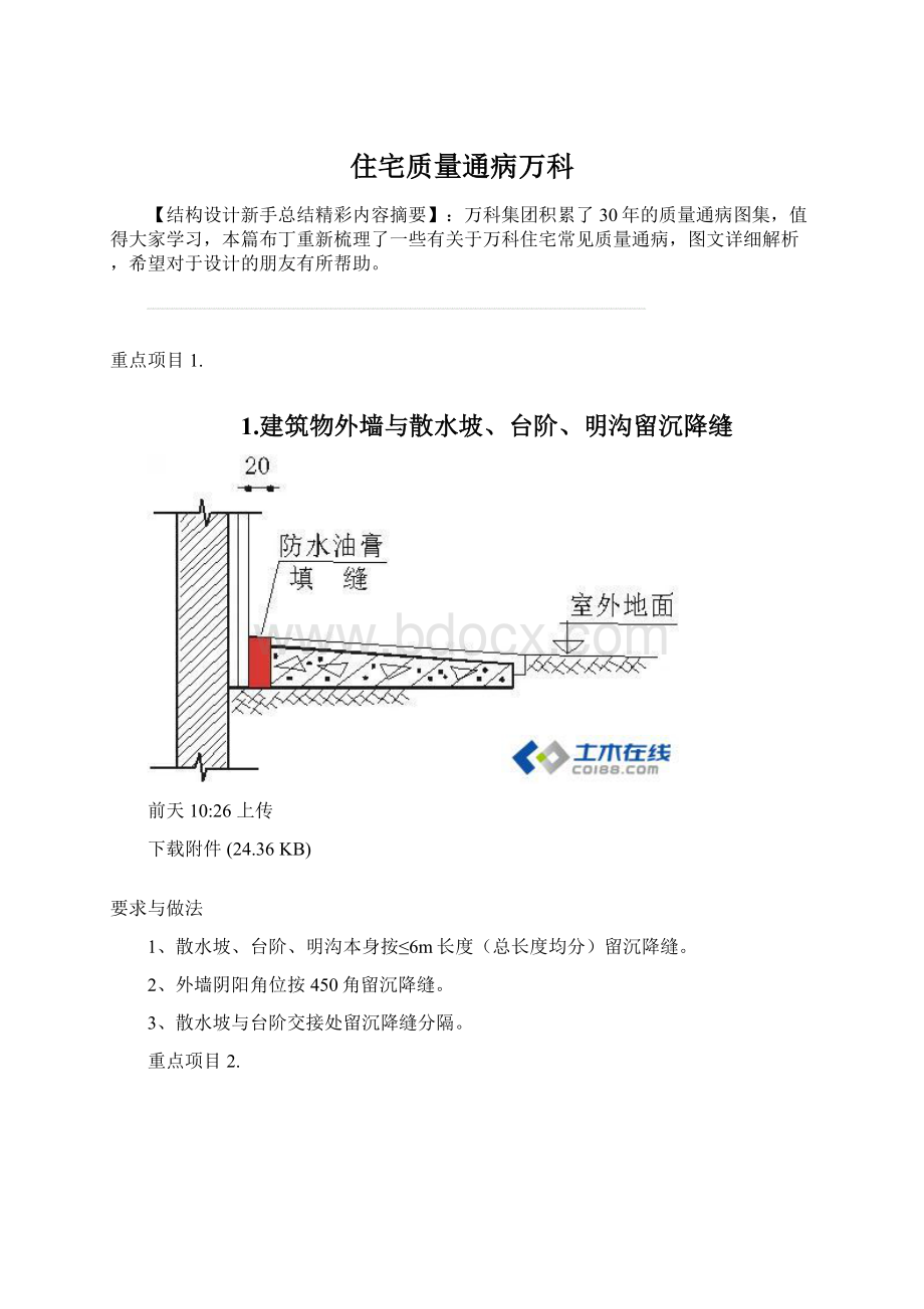 住宅质量通病万科.docx