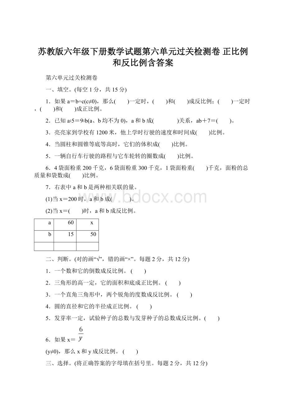 苏教版六年级下册数学试题第六单元过关检测卷 正比例和反比例含答案文档格式.docx