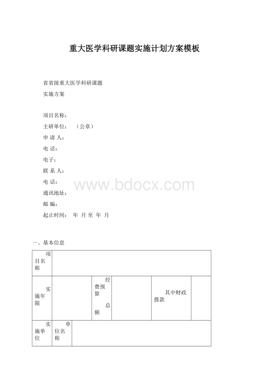 重大医学科研课题实施计划方案模板Word下载.docx