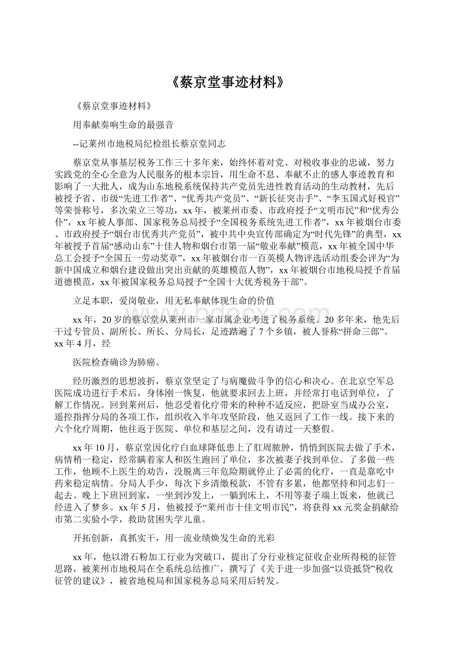 《蔡京堂事迹材料》文档格式.docx_第1页