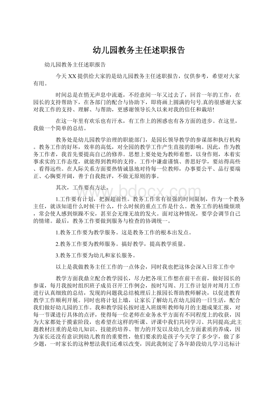 幼儿园教务主任述职报告Word文档下载推荐.docx