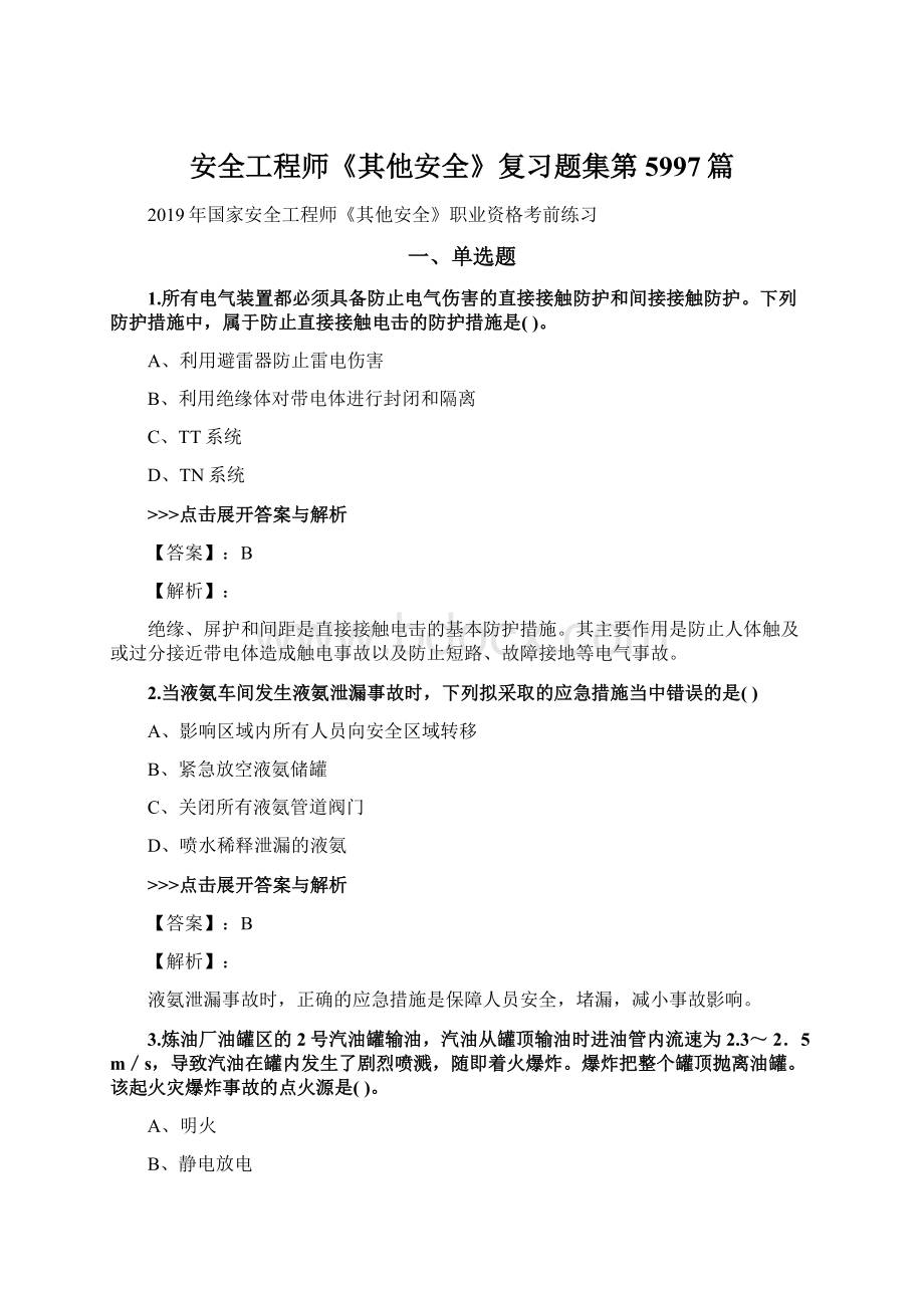 安全工程师《其他安全》复习题集第5997篇Word格式文档下载.docx_第1页