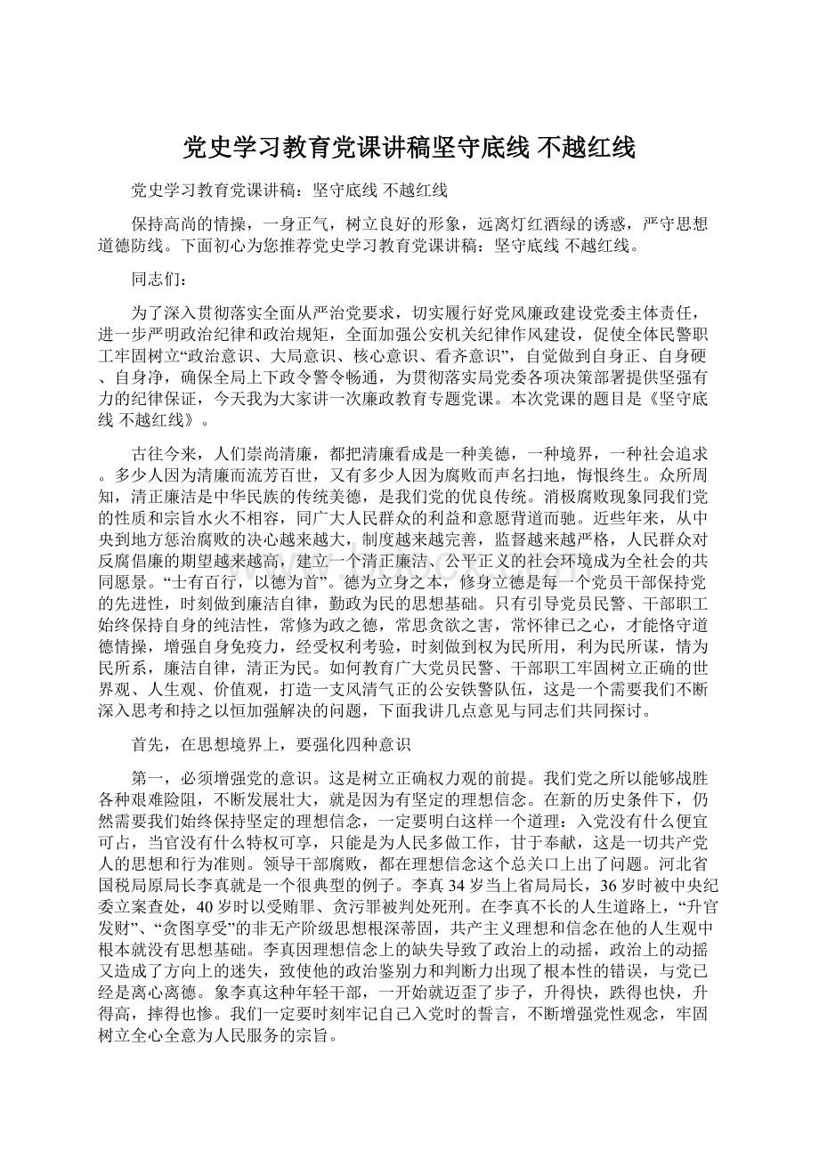 党史学习教育党课讲稿坚守底线 不越红线.docx