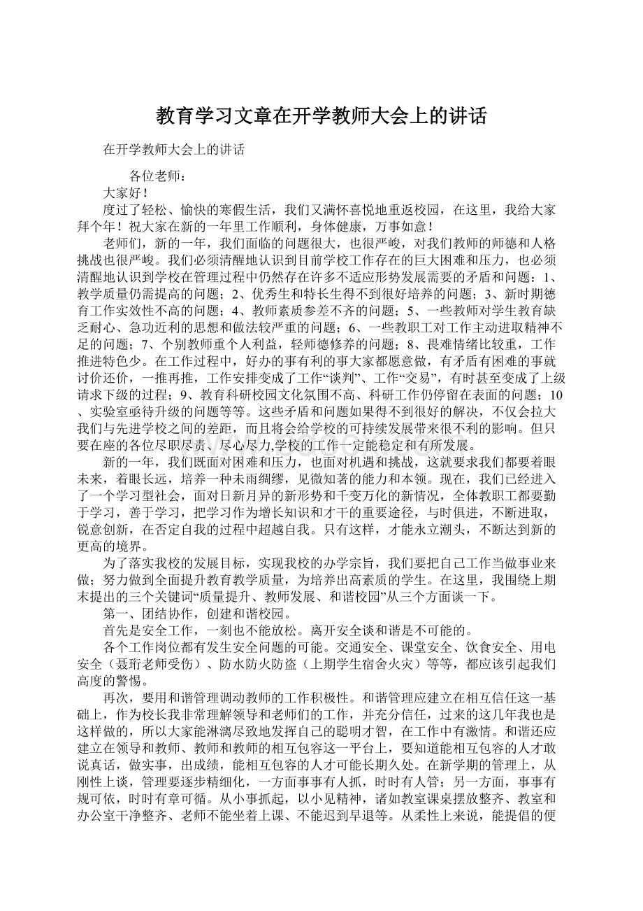 教育学习文章在开学教师大会上的讲话.docx_第1页