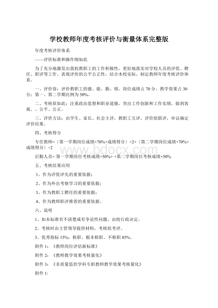 学校教师年度考核评价与衡量体系完整版.docx_第1页