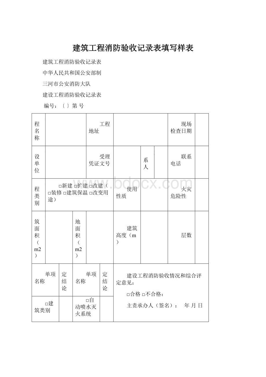 建筑工程消防验收记录表填写样表.docx