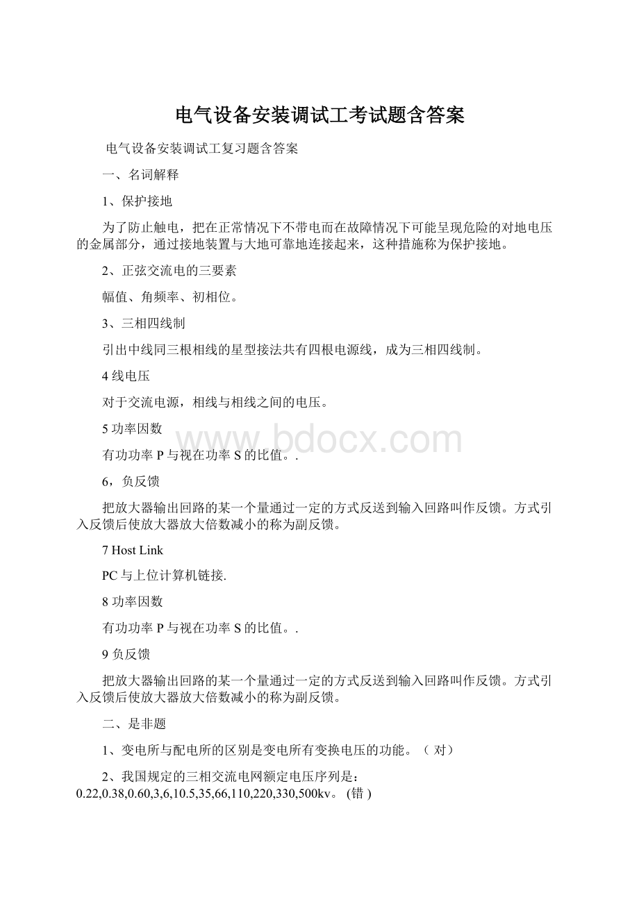 电气设备安装调试工考试题含答案.docx