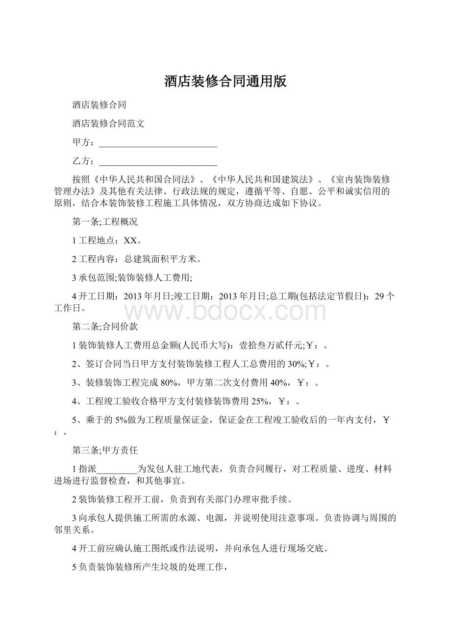 酒店装修合同通用版文档格式.docx