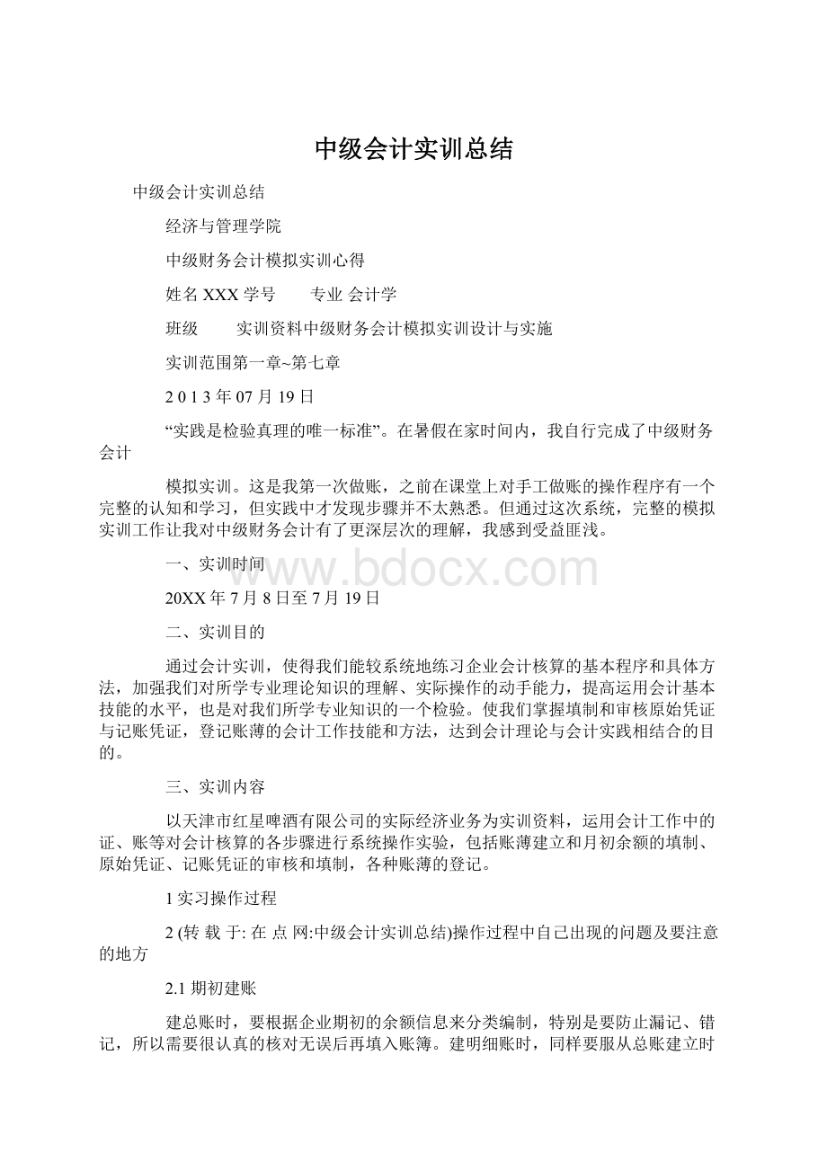 中级会计实训总结.docx_第1页