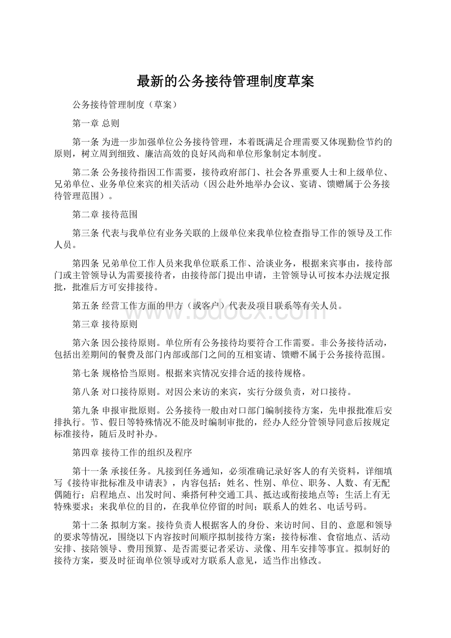 最新的公务接待管理制度草案Word文档格式.docx