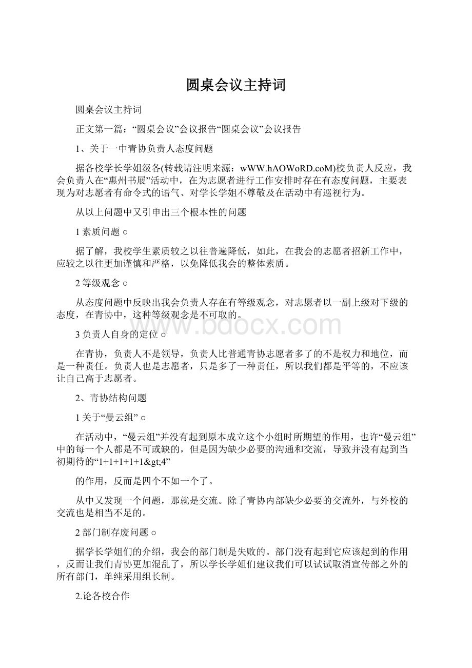 圆桌会议主持词Word文档格式.docx