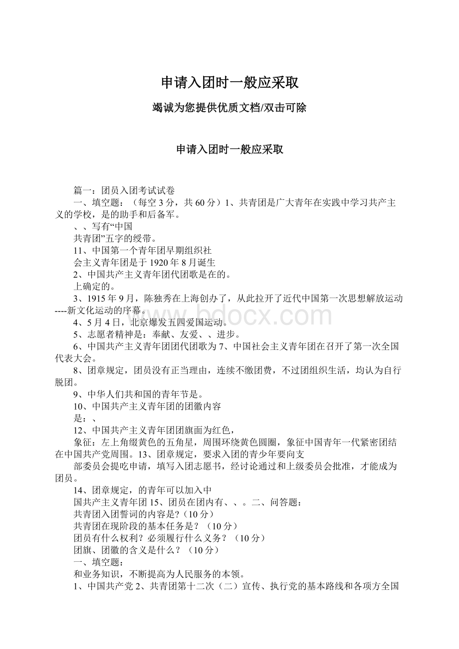 申请入团时一般应采取.docx