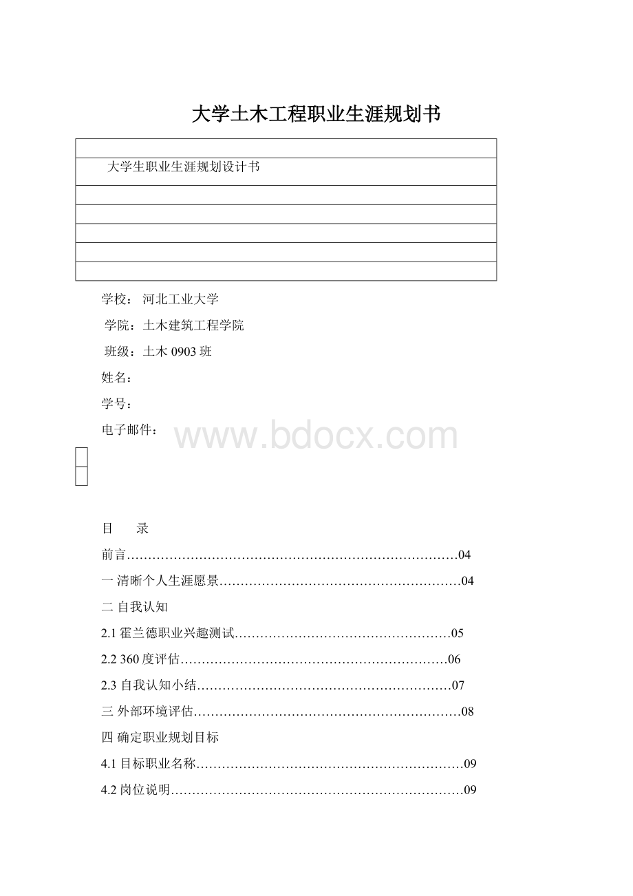 大学土木工程职业生涯规划书Word格式.docx_第1页