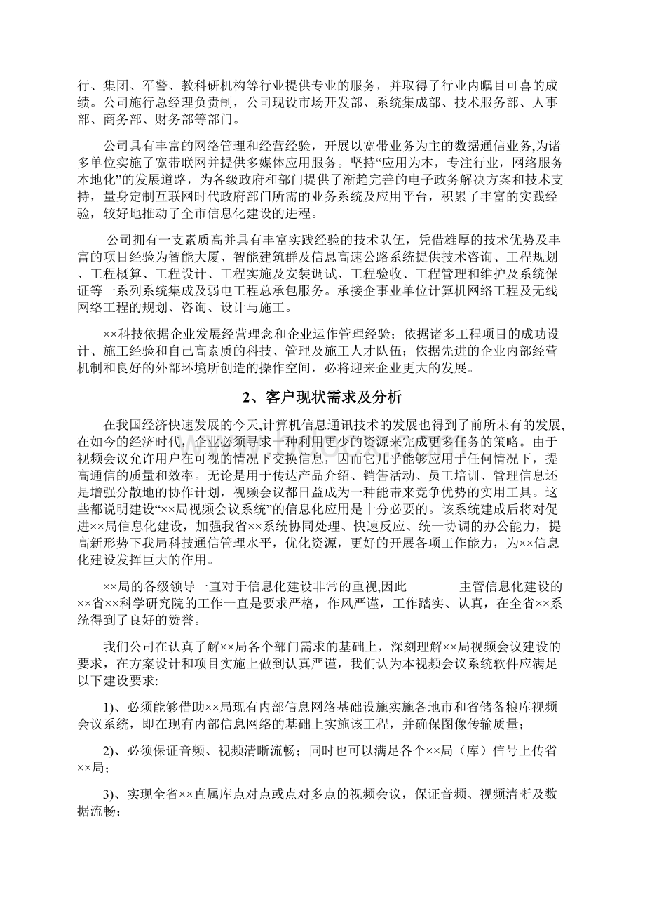 精编XX企业办公室视频会议系统软件及硬件建设实施解决方案.docx_第2页