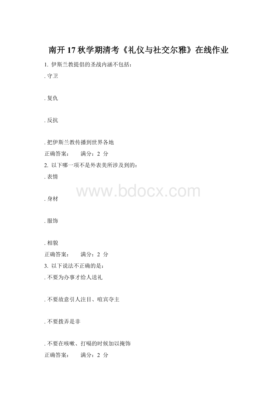 南开17秋学期清考《礼仪与社交尔雅》在线作业文档格式.docx