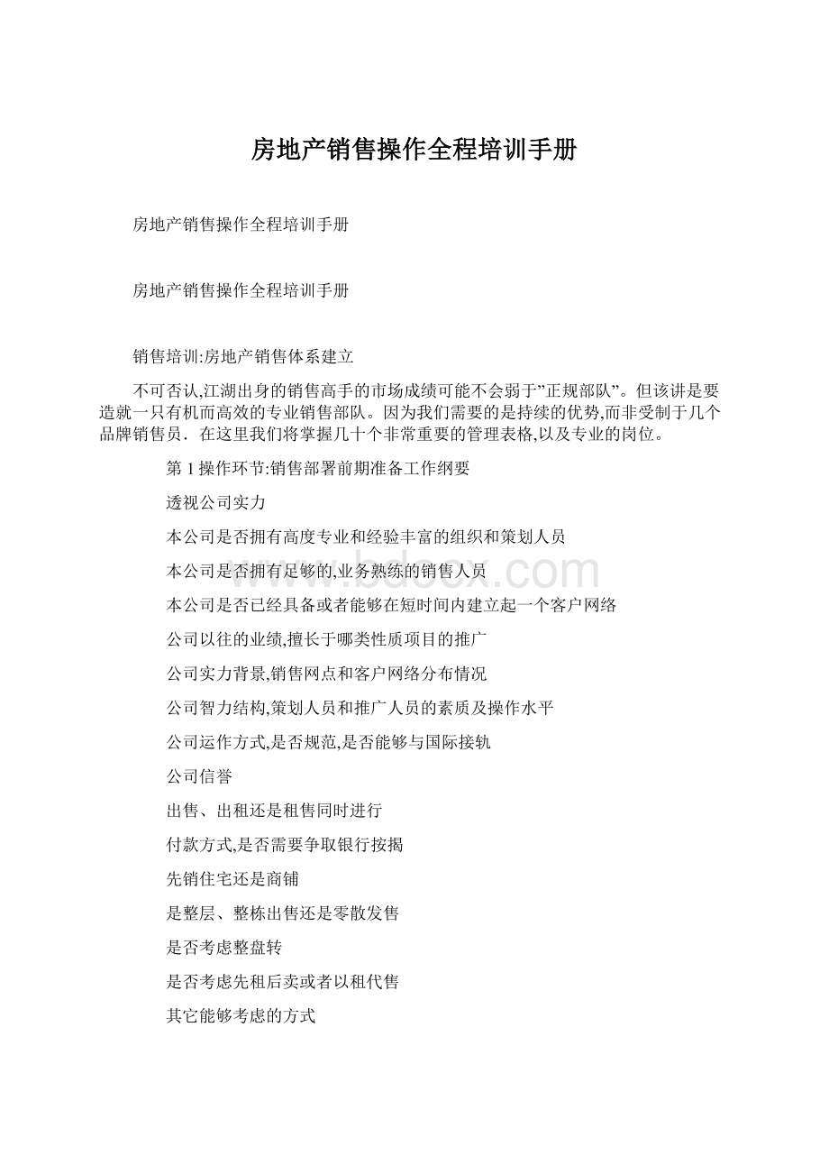 房地产销售操作全程培训手册.docx_第1页