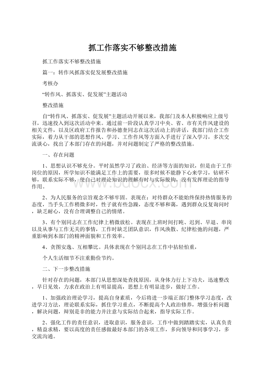 抓工作落实不够整改措施.docx