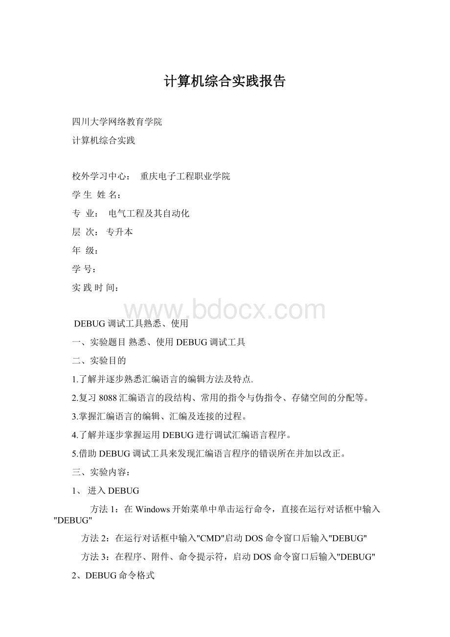 计算机综合实践报告Word格式文档下载.docx