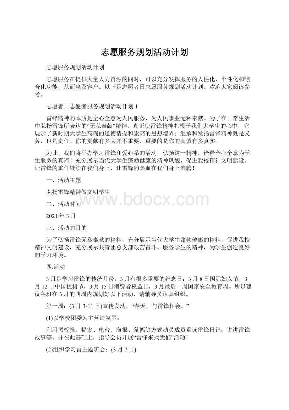 志愿服务规划活动计划.docx_第1页