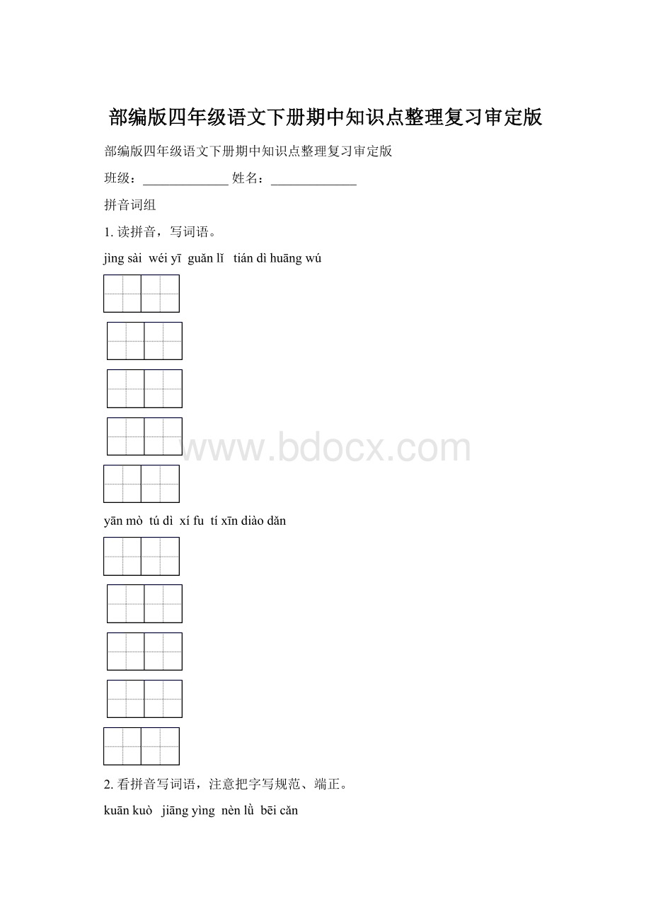 部编版四年级语文下册期中知识点整理复习审定版Word格式.docx_第1页